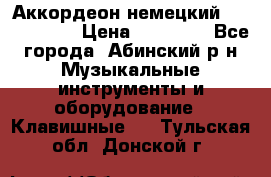 Аккордеон немецкий Weltstainer › Цена ­ 11 000 - Все города, Абинский р-н Музыкальные инструменты и оборудование » Клавишные   . Тульская обл.,Донской г.